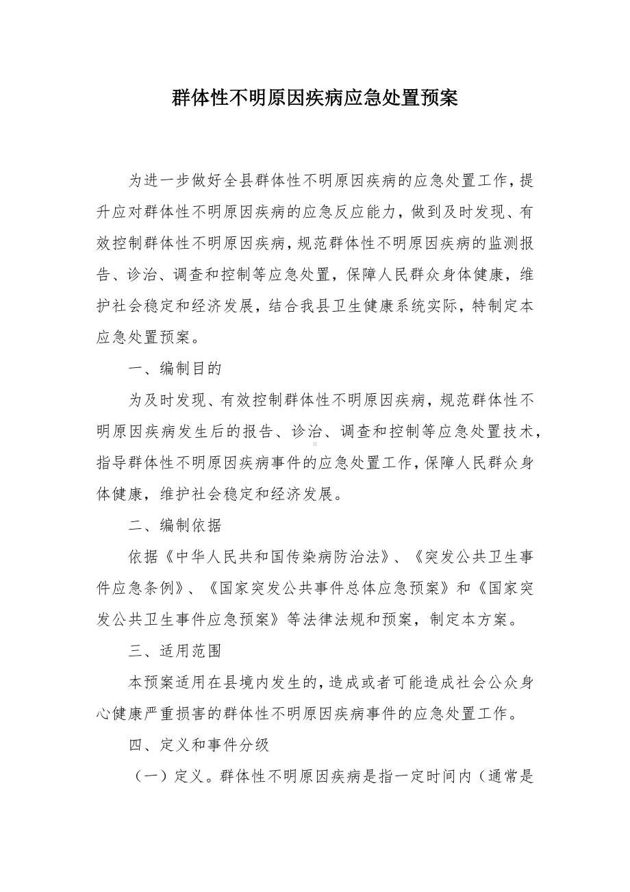 群体性不明原因疾病应急处置预案.docx_第1页