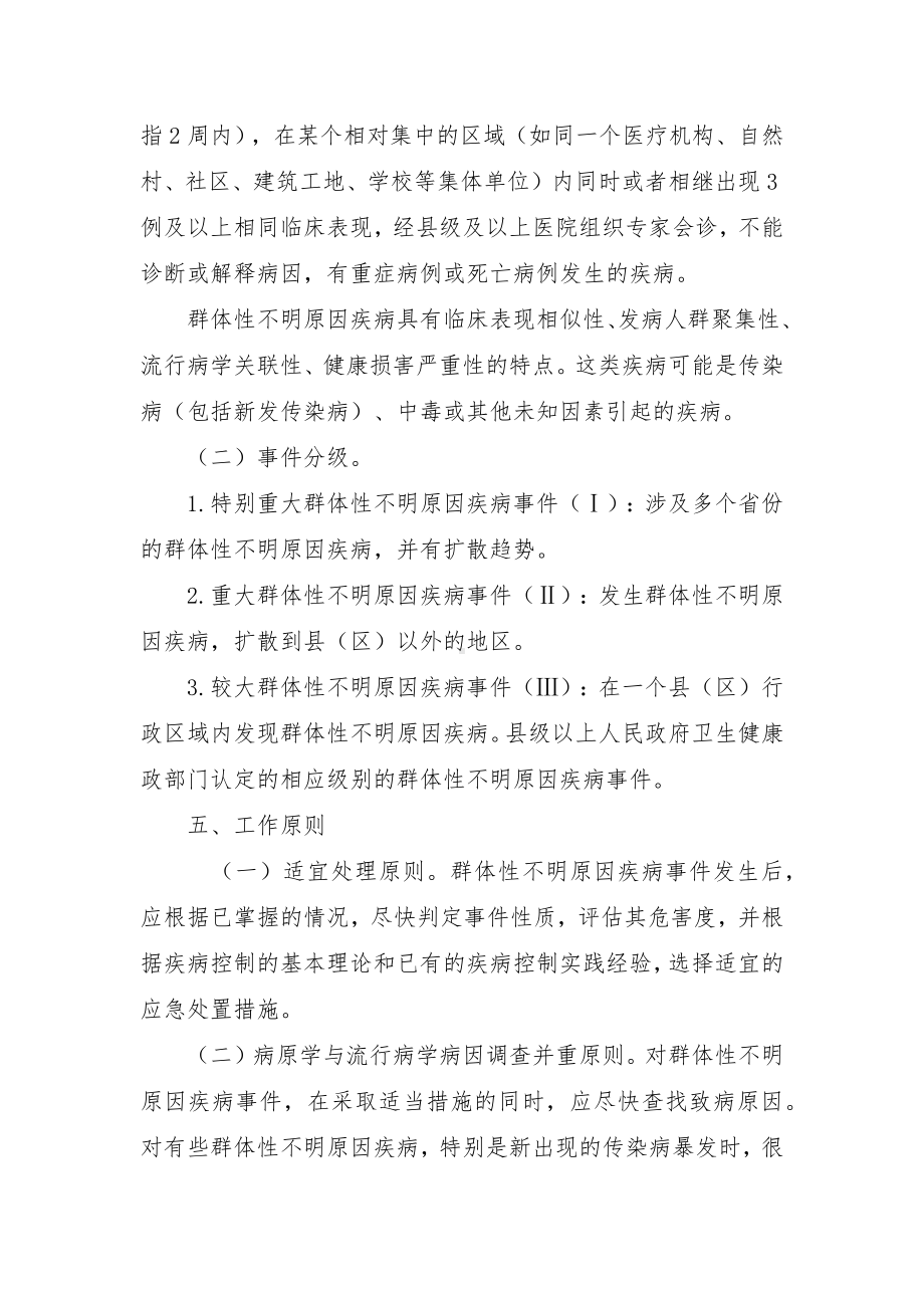 群体性不明原因疾病应急处置预案.docx_第2页