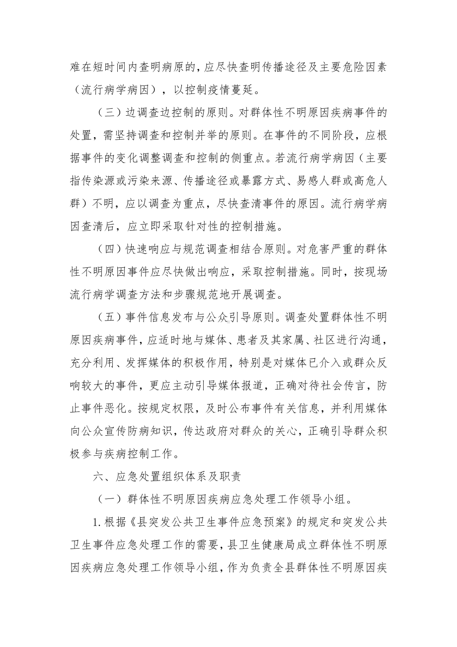 群体性不明原因疾病应急处置预案.docx_第3页