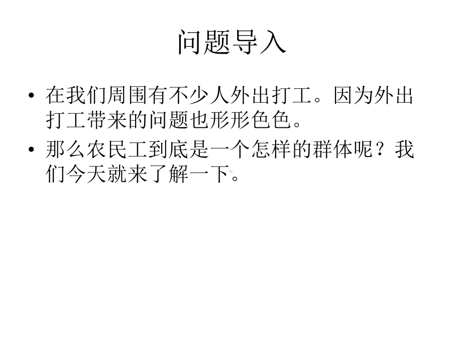 庞大农民工队伍农民工与农村怎样解决农民工所面临问题课件.ppt_第2页