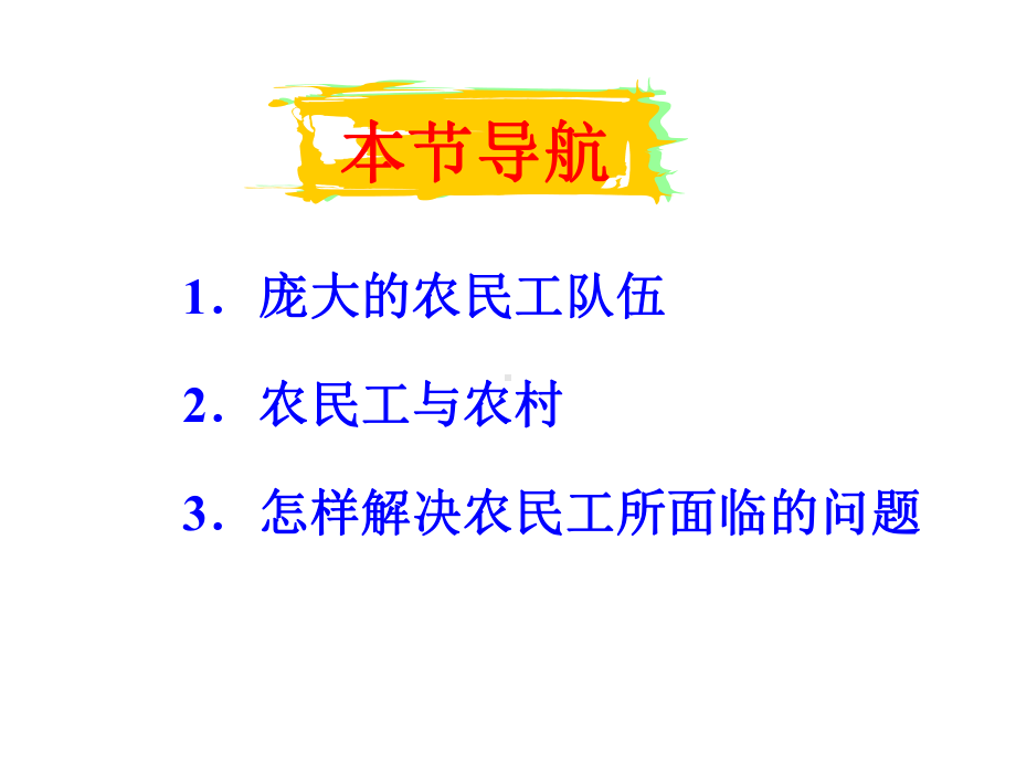 庞大农民工队伍农民工与农村怎样解决农民工所面临问题课件.ppt_第3页