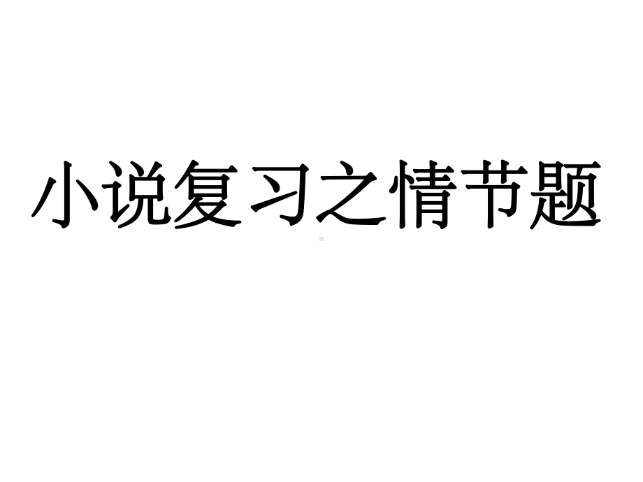 小说专题复习—概括情节、情节手法、情节作用课件.ppt_第1页