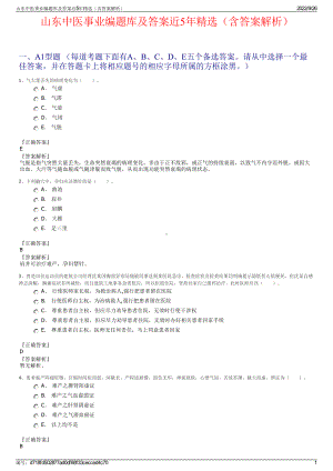 山东中医事业编题库及答案近5年精选（含答案解析）.pdf