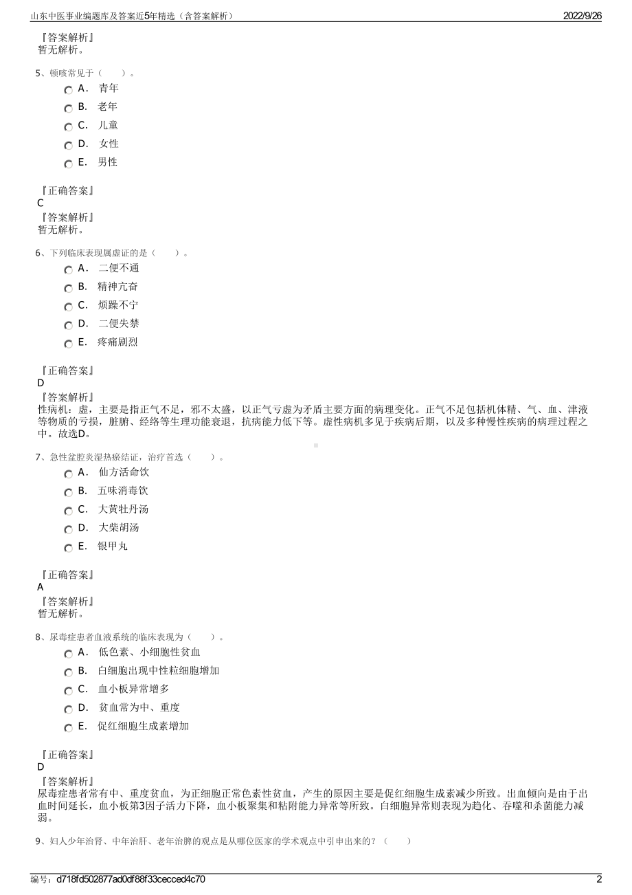 山东中医事业编题库及答案近5年精选（含答案解析）.pdf_第2页