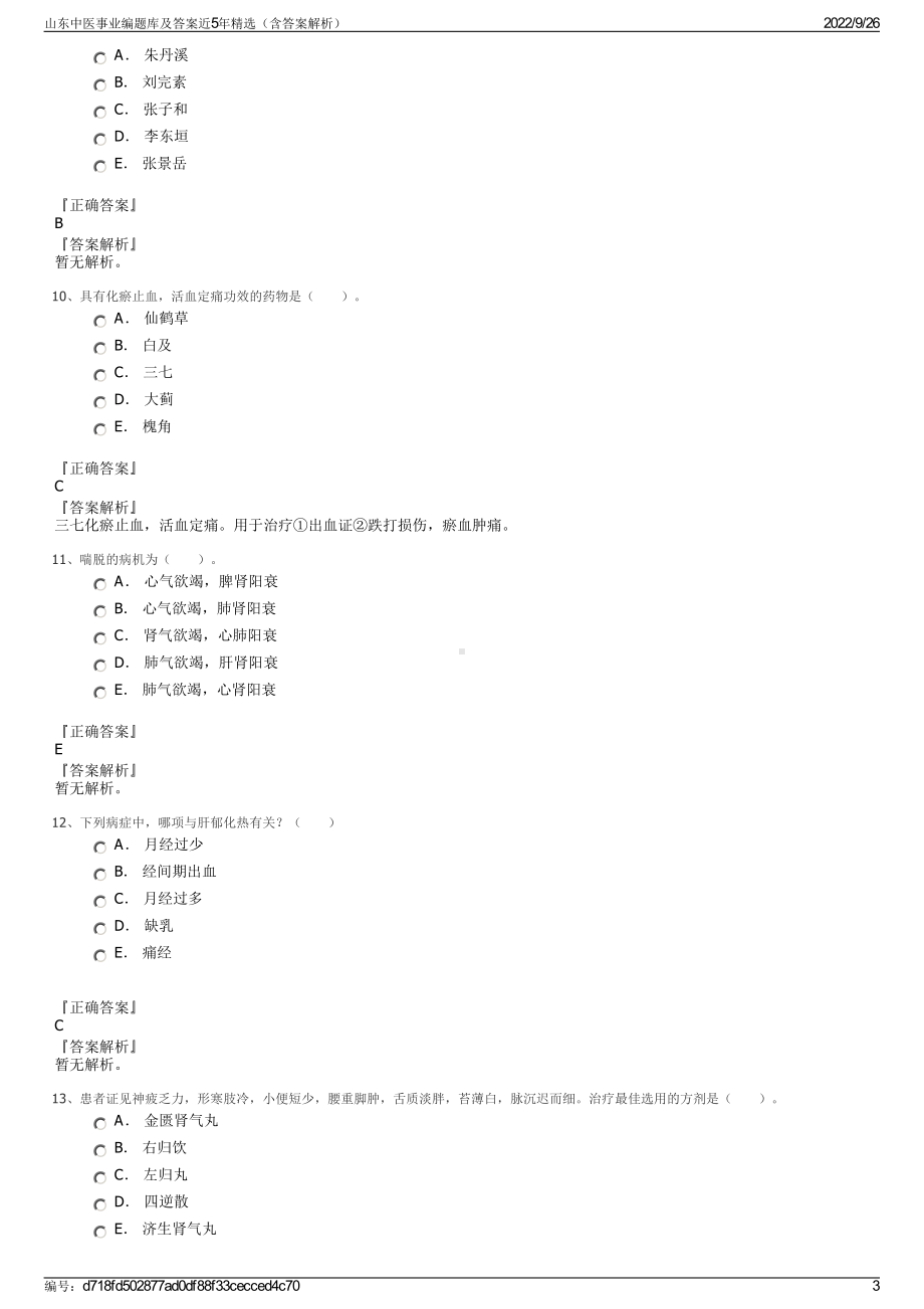 山东中医事业编题库及答案近5年精选（含答案解析）.pdf_第3页