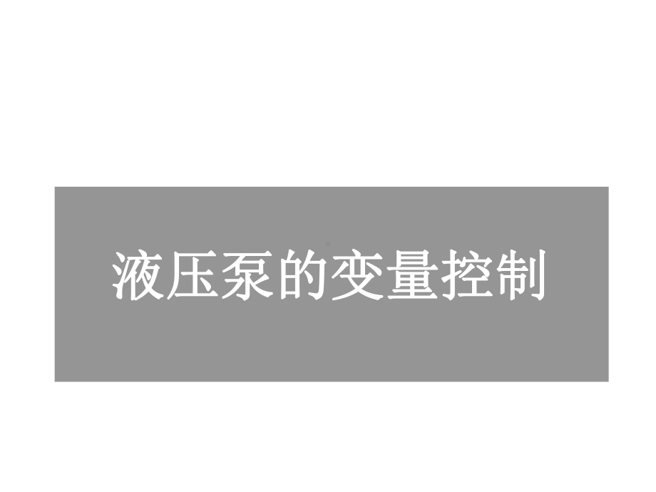 液压泵的变量控制力士乐培训教材课件.ppt_第1页