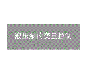 液压泵的变量控制力士乐培训教材课件.ppt