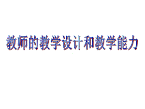 教师教学能力课件.ppt