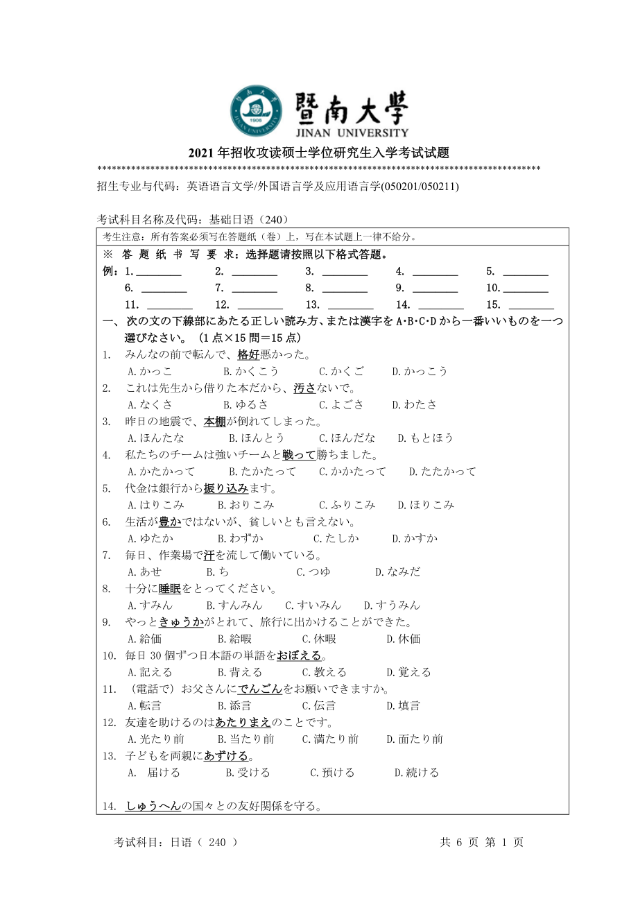 2021年暨南大学硕士考研真题240基础日语.doc_第1页