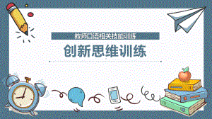 教师口语相关技能训练：创新思维训练课件.pptx