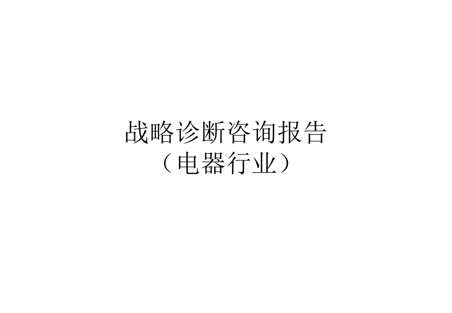 战略诊断咨询报告(电器行业)课件.ppt_第1页