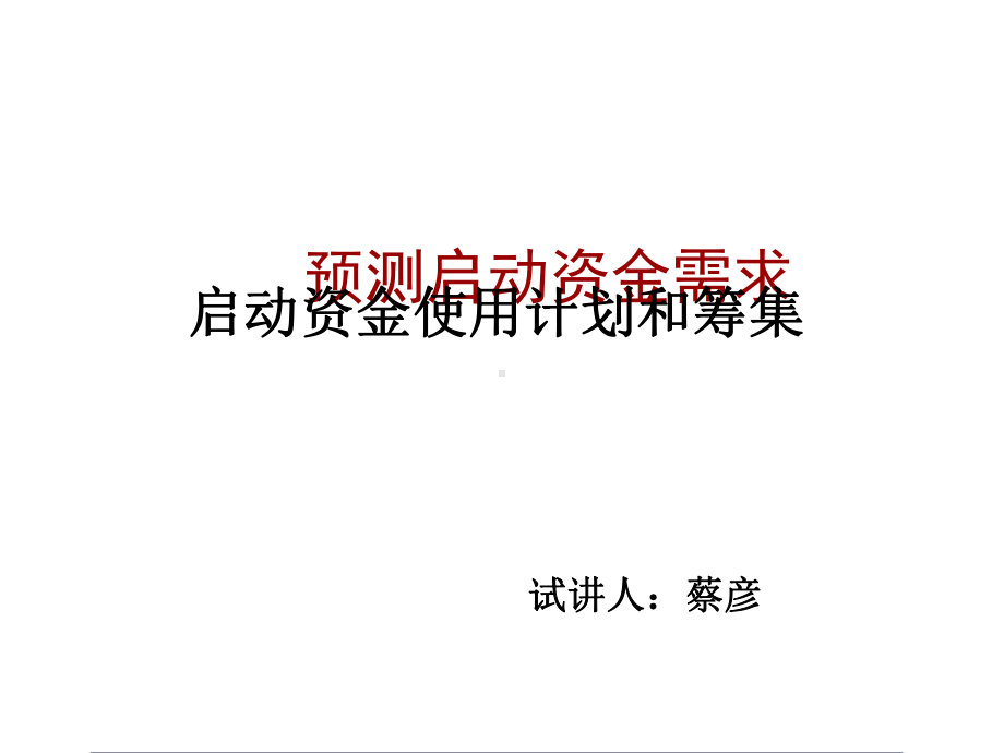 启动资金需求分析与使用计划课件.ppt_第1页