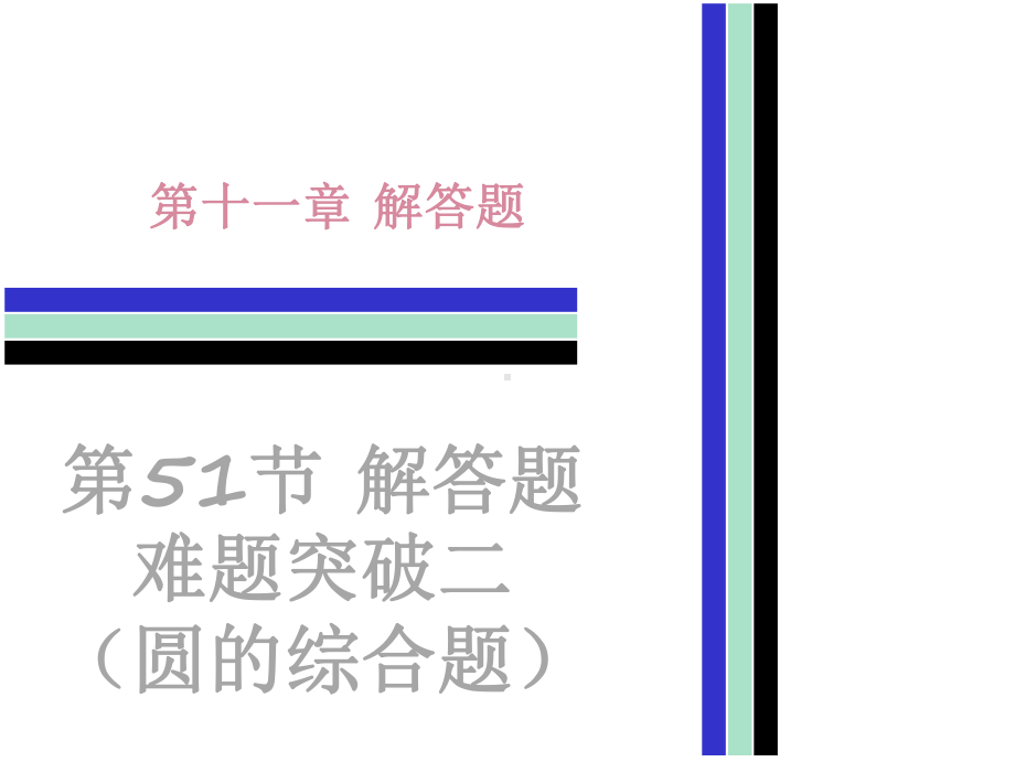 圆的综合题解答题难题突破二课件.ppt_第1页