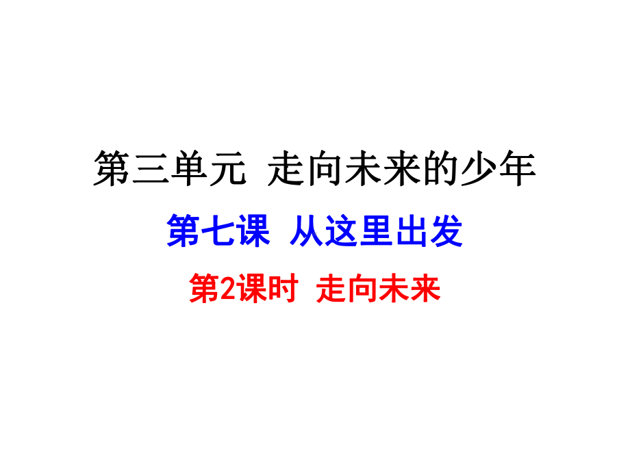 72走向未来(共23)课件部编人教版九年级下册道德与法治.ppt_第1页