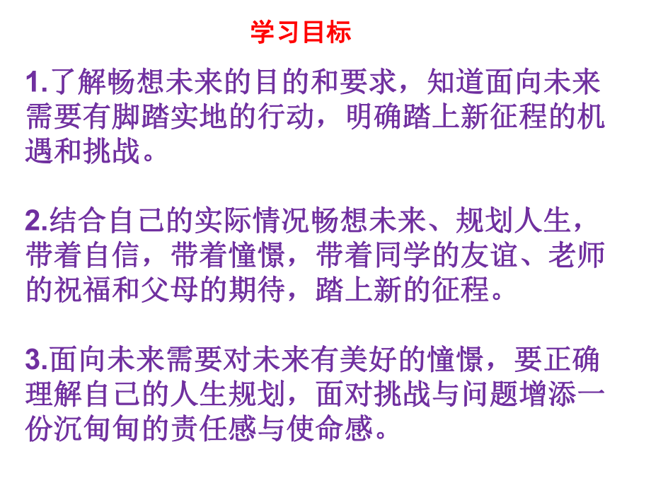 72走向未来(共23)课件部编人教版九年级下册道德与法治.ppt_第2页