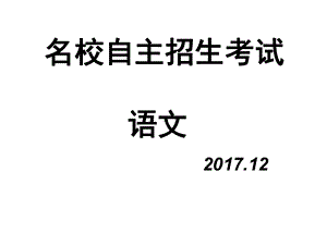 名校自主招生考试语文科辅导课件.ppt