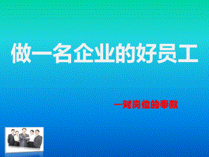 做-名企业的好员工(31张)课件.ppt