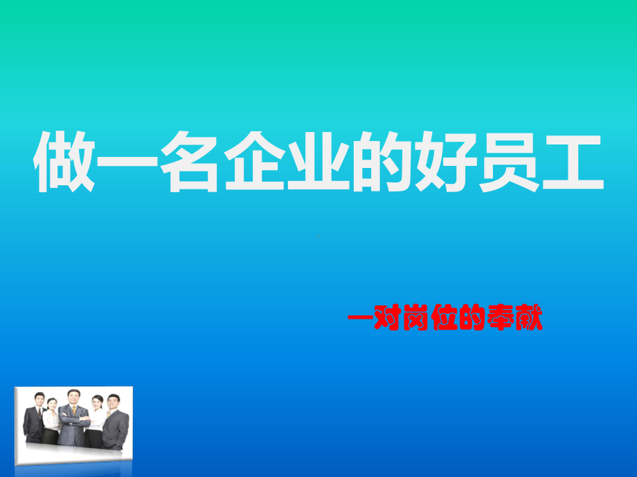 做-名企业的好员工(31张)课件.ppt_第1页