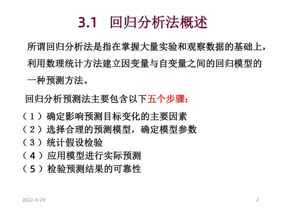 多元回归分析讲解和分析预测法课件.ppt_第2页