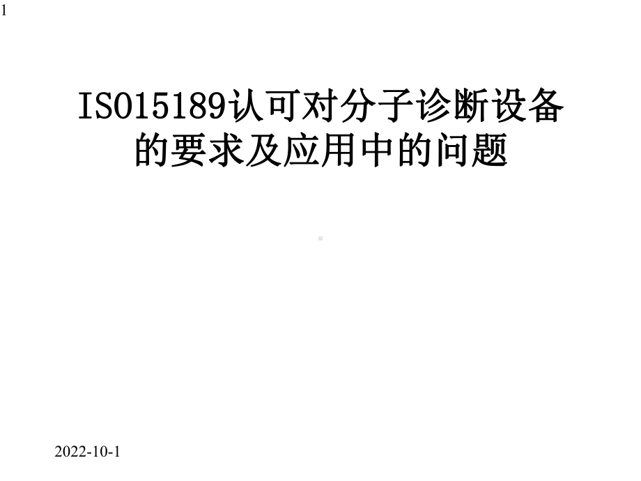 15189对分子诊断设备的要求及应用中的问题课件.pptx_第1页