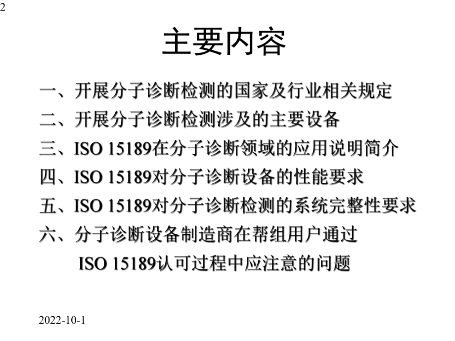 15189对分子诊断设备的要求及应用中的问题课件.pptx_第2页