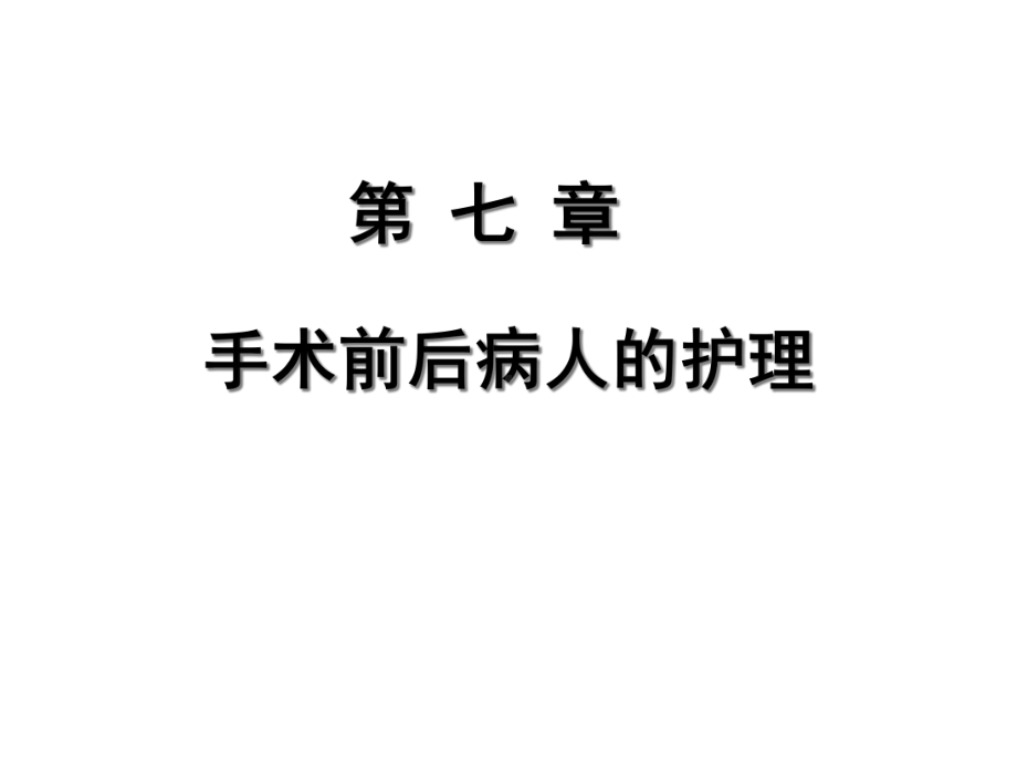 手术前后病人的护理课件.ppt_第1页