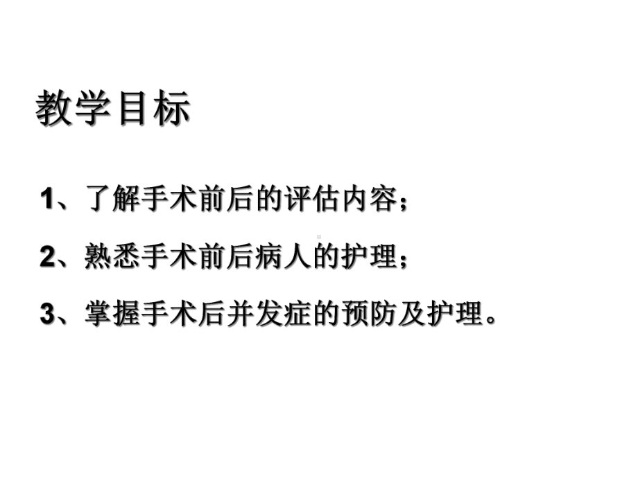 手术前后病人的护理课件.ppt_第2页