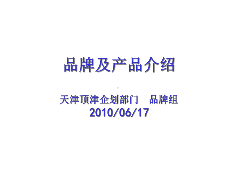 品牌及产品介绍10年第五版0617课件.ppt_第1页