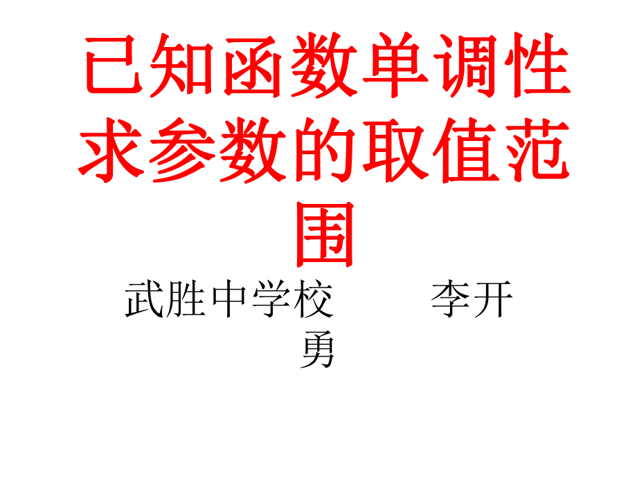 已知函数的单调性求参数的取值范围课件.ppt_第3页