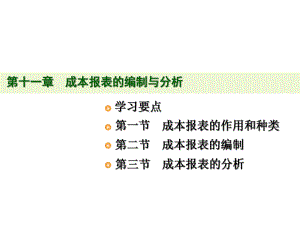 成本报表的编制与分析课件.ppt