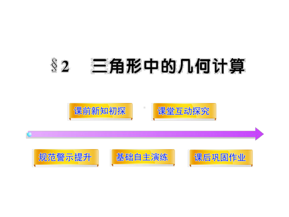 22三角形中的几何计算2课件(高中数学必修五北师大版).ppt_第1页