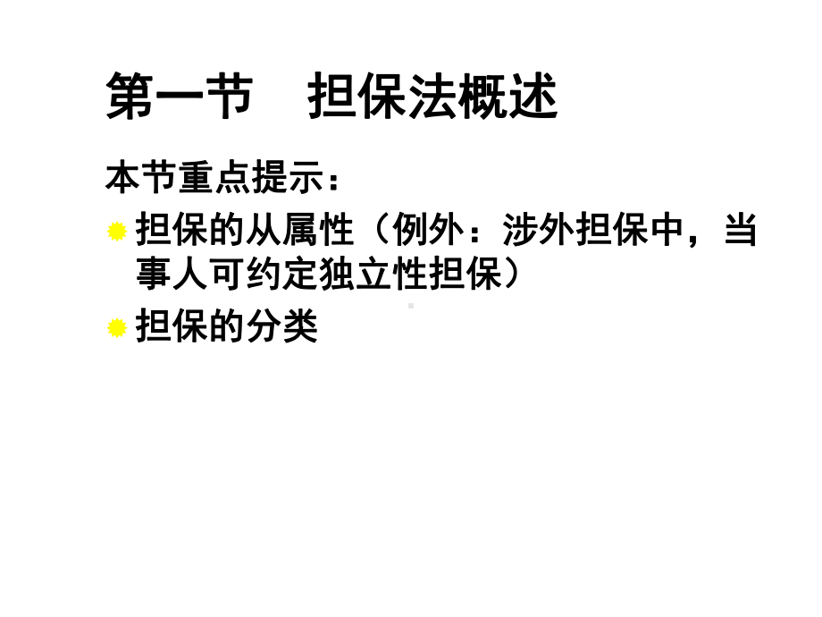 担保法第二节保证课件.ppt_第2页