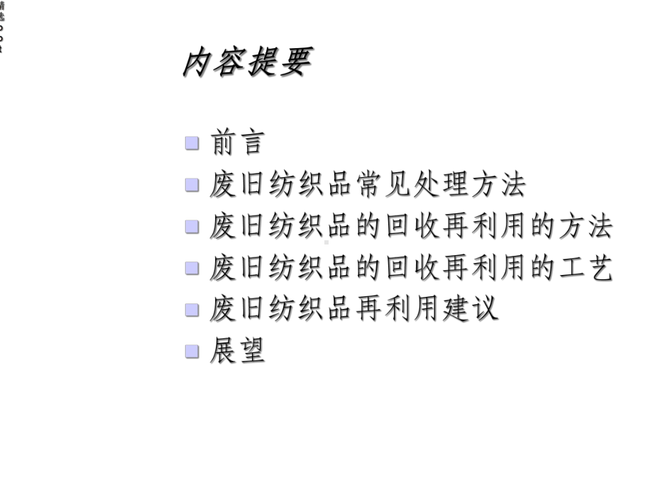 废旧纺织品回收再利用的现状及其发展趋势课件.ppt_第2页