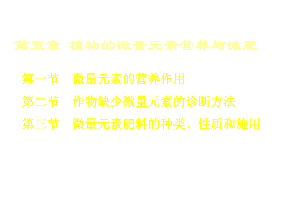 微量元素与微肥课件.ppt_第1页