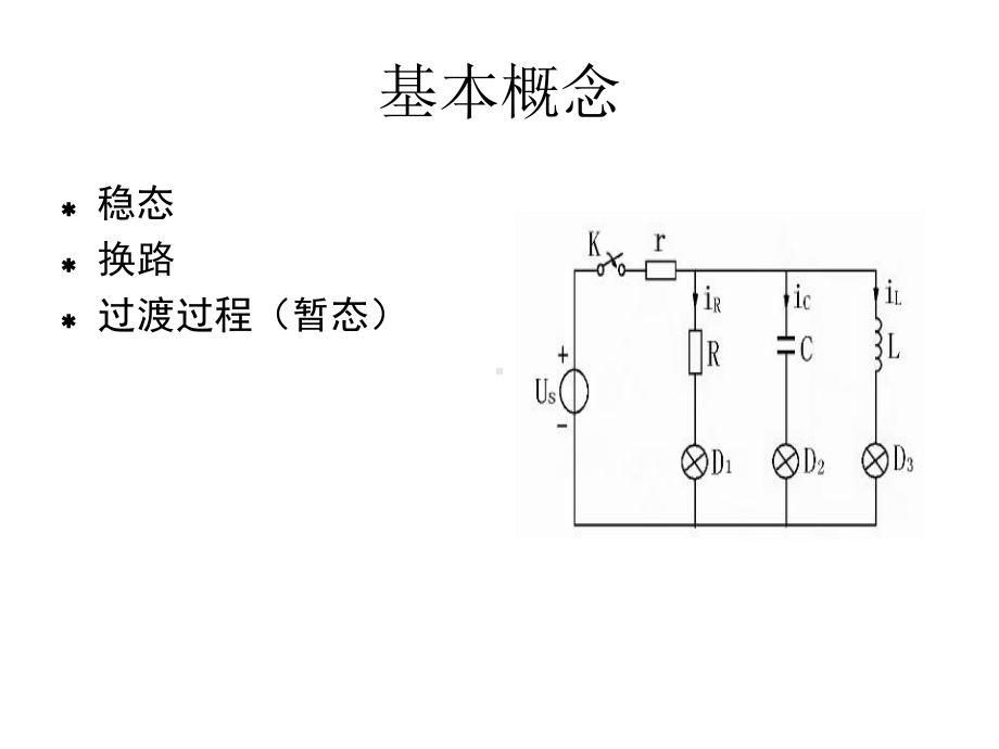 换路定律和初始值的计算课件.ppt_第2页