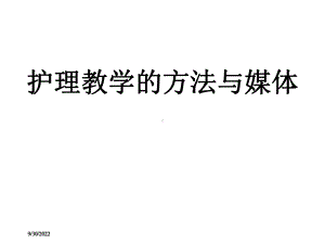 护理教学的方法与媒体课件.ppt