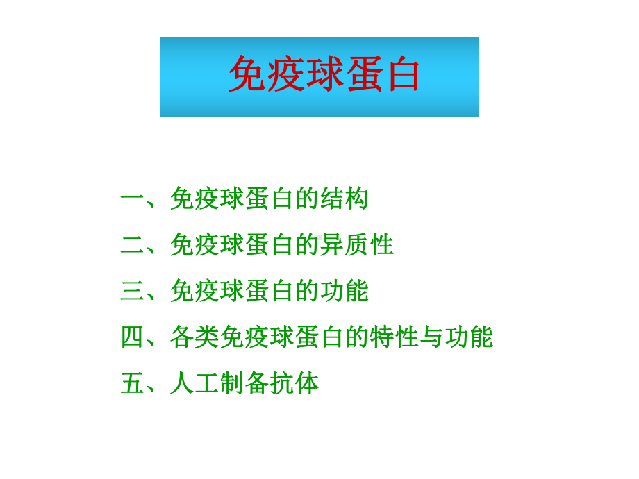 免疫球蛋白的结构二、免疫球蛋白的异质性三、免疫球蛋白的功能四、各类免疫球蛋白的特性与功能五、人工课件.ppt_第1页