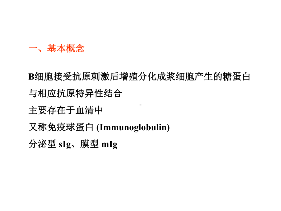 免疫球蛋白的结构二、免疫球蛋白的异质性三、免疫球蛋白的功能四、各类免疫球蛋白的特性与功能五、人工课件.ppt_第2页