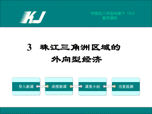 湘教版八年级下册地理：第三节珠江三角洲区域的外向型经济课件.ppt