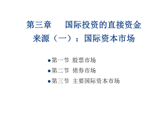 国际投资的直接资金来源：国际资本市场课件.ppt