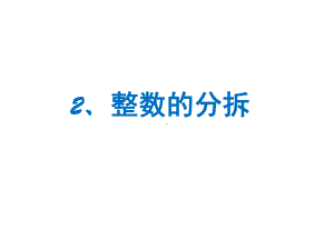 四年级下册数学思维拓展训练整数的分拆课件.ppt