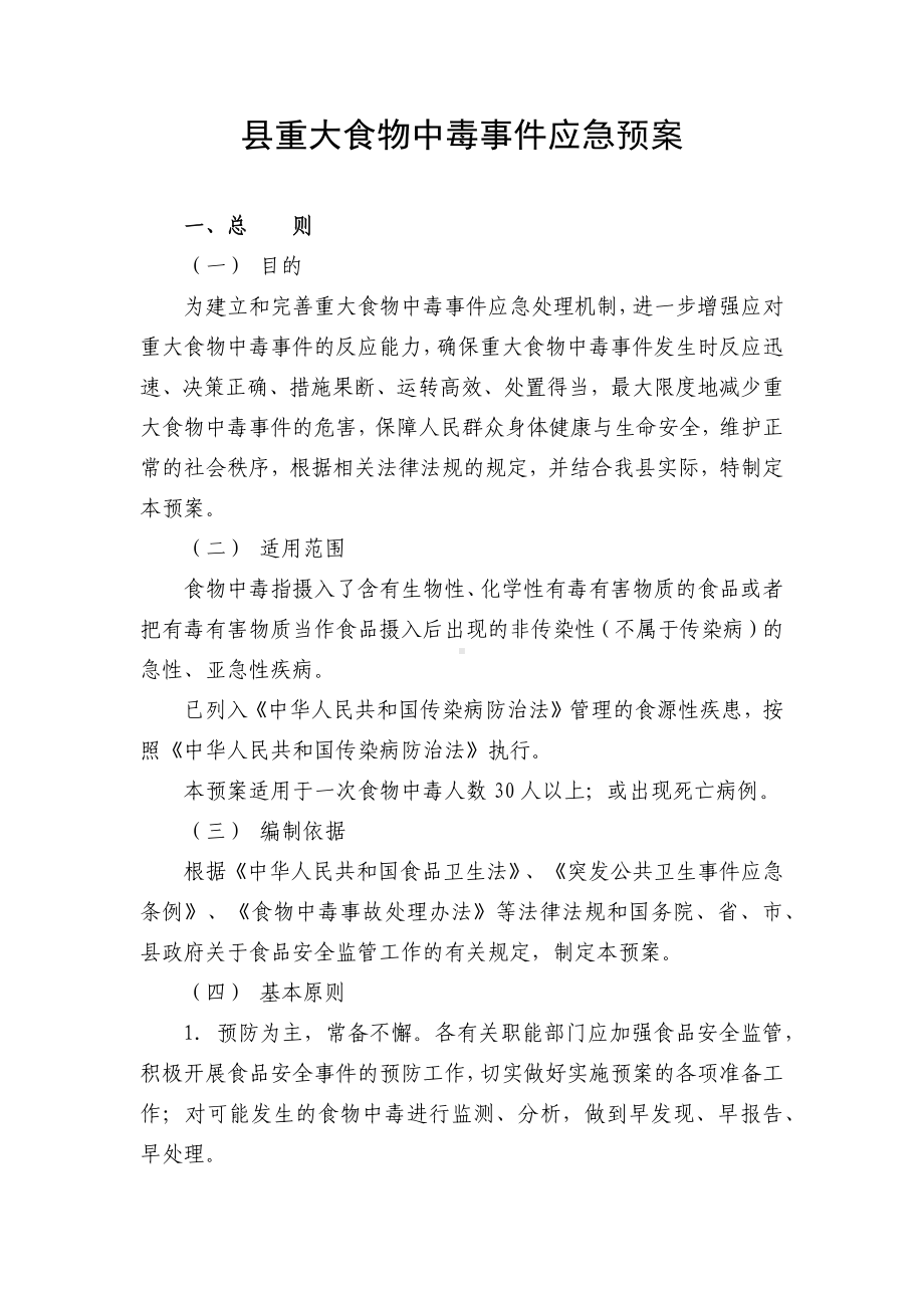 县重大食物中毒事件应急预案.docx_第1页