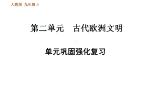 人教部编历史九年级上册第二单元巩固强化复习课件.ppt