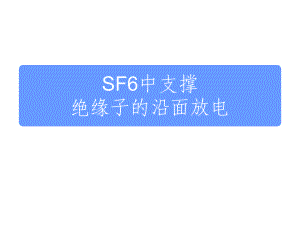 SF6中支撑绝缘子的沿面放电课件.ppt