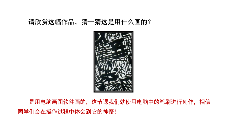 四年级下册美术《电脑美术笔刷画画》人教版课件.pptx_第2页