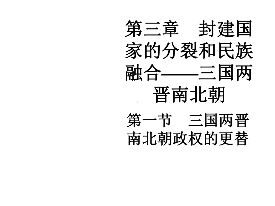 封建国家的分裂和民族融合-三国两晋南北朝(旧人教版)共61张课件.ppt_第1页