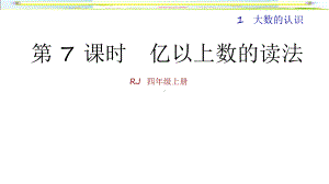 4数人教版第1单元大数的认识第7课时亿以上数的读法、写法课件.ppt