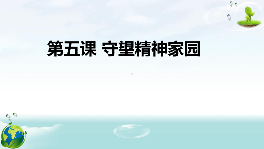 人教版道德与法治九年级上册第5课守望精神家园课件.pptx_第2页