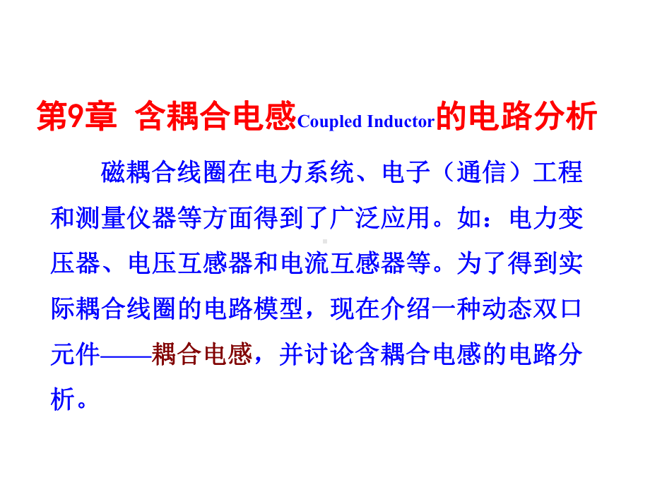 含耦合电感的电路课件.ppt_第1页