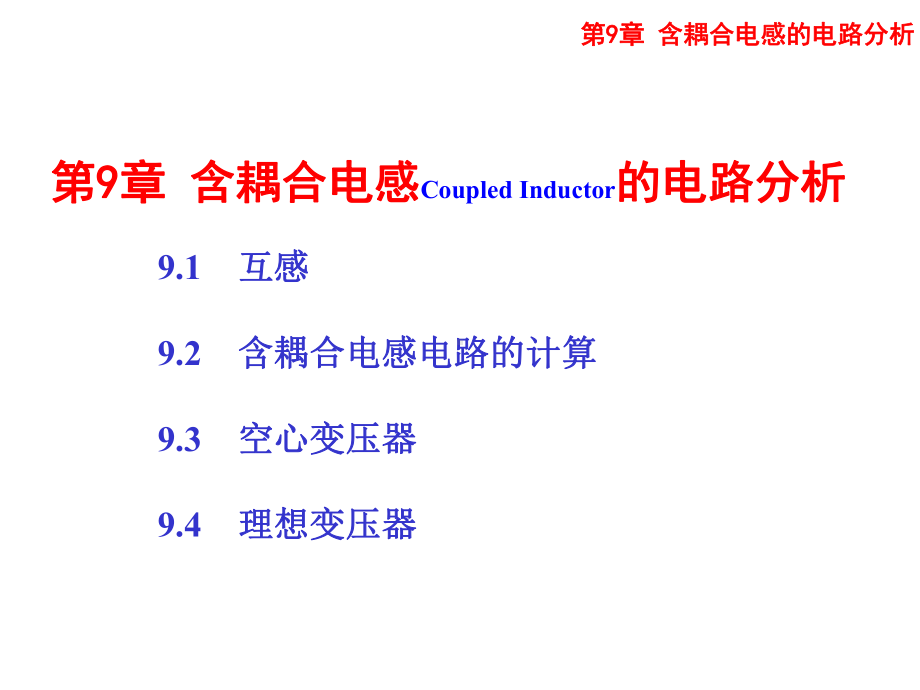 含耦合电感的电路课件.ppt_第2页